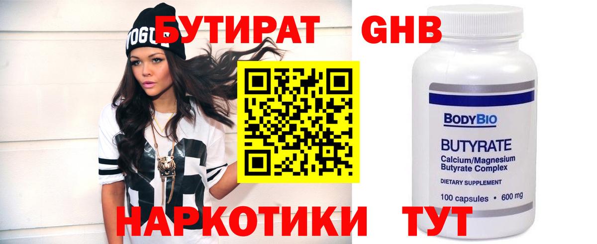 Бутират GHB  Вход с VPN  Звенигород 