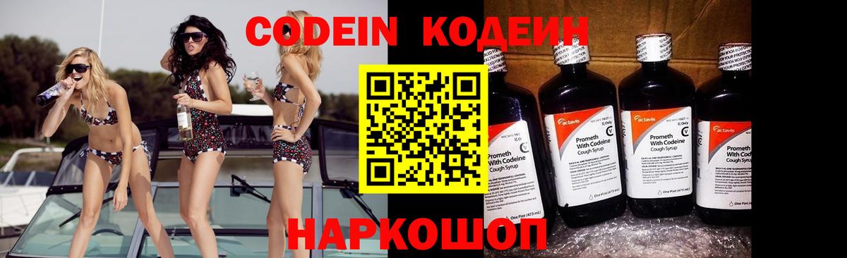 Кодеин Purple Drank Звенигород